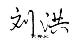 曾慶福劉洪行書個性簽名怎么寫