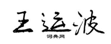 曾慶福王運波行書個性簽名怎么寫