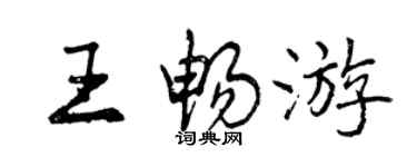 曾慶福王暢遊行書個性簽名怎么寫