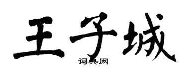 翁闓運王子城楷書個性簽名怎么寫