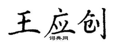 丁謙王應創楷書個性簽名怎么寫
