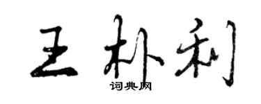 曾慶福王朴利行書個性簽名怎么寫