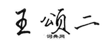 駱恆光王頌二行書個性簽名怎么寫