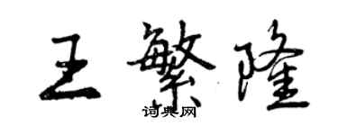 曾慶福王繁隆行書個性簽名怎么寫