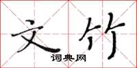 黃華生文竹楷書怎么寫