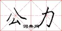 侯登峰公力楷書怎么寫