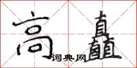 侯登峰高矗楷書怎么寫