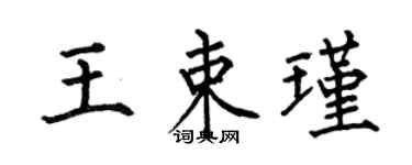 何伯昌王束瑾楷書個性簽名怎么寫