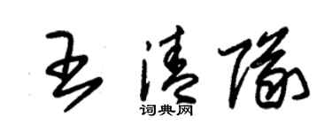 朱錫榮王清隊草書個性簽名怎么寫
