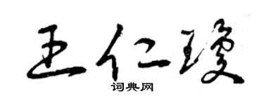 曾慶福王仁瓊草書個性簽名怎么寫