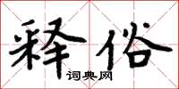 周炳元釋俗楷書怎么寫