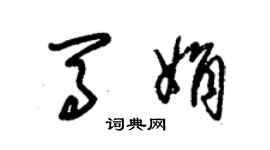 朱錫榮馬娟草書個性簽名怎么寫