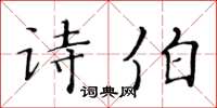 黃華生詩伯楷書怎么寫