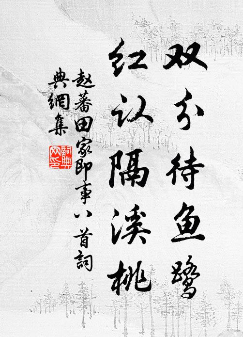 築成台榭，種成花柳，更又教成歌舞 詩詞名句