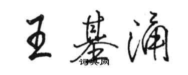 駱恆光王基涌行書個性簽名怎么寫