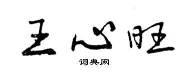 曾慶福王心旺行書個性簽名怎么寫