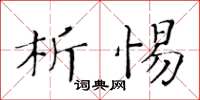 黃華生析惕楷書怎么寫