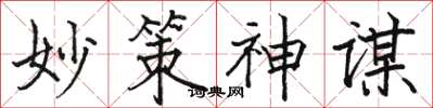 駱恆光妙策神謀楷書怎么寫