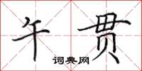 田英章午貫楷書怎么寫