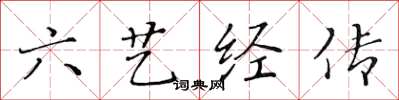 黃華生六藝經傳楷書怎么寫