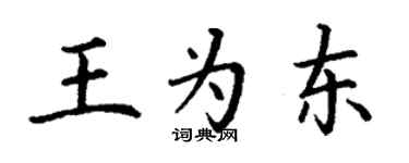 丁謙王為東楷書個性簽名怎么寫