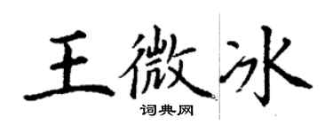丁謙王微冰楷書個性簽名怎么寫