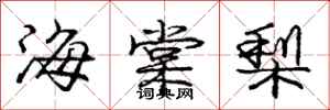 龐中華海棠梨行書怎么寫