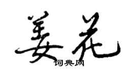 曾慶福姜花行書個性簽名怎么寫