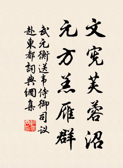 虎杏寧知用，松筠幸未殘 詩詞名句