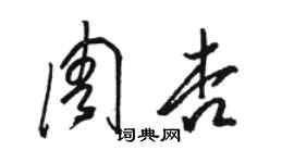 駱恆光周杏草書個性簽名怎么寫