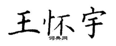 丁謙王懷宇楷書個性簽名怎么寫