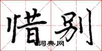 周炳元惜別楷書怎么寫