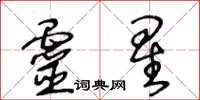 王冬齡靈星草書怎么寫