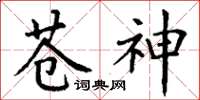丁謙蒼神楷書怎么寫