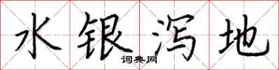 荊霄鵬水銀瀉地楷書怎么寫
