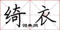 荊霄鵬綺衣楷書怎么寫