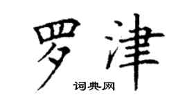 丁謙羅津楷書個性簽名怎么寫