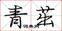 龐中華青茁行書怎么寫