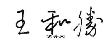 駱恆光王和勝草書個性簽名怎么寫