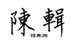 何伯昌陳輯楷書個性簽名怎么寫