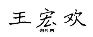 袁強王宏歡楷書個性簽名怎么寫