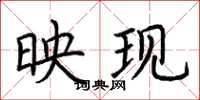 荊霄鵬映現楷書怎么寫