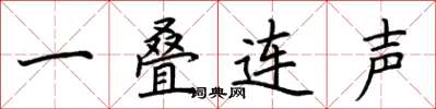荊霄鵬一疊連聲楷書怎么寫
