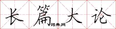 田英章長篇大論楷書怎么寫