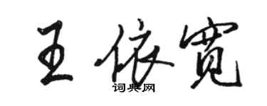 駱恆光王依寬行書個性簽名怎么寫