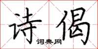 荊霄鵬詩偈楷書怎么寫