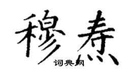 丁謙穆燾楷書個性簽名怎么寫