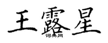 丁謙王露星楷書個性簽名怎么寫