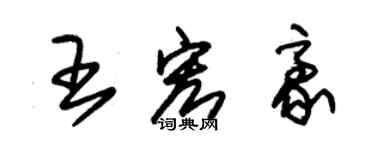 朱錫榮王宏豪草書個性簽名怎么寫