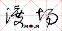 王冬齡渡場草書怎么寫